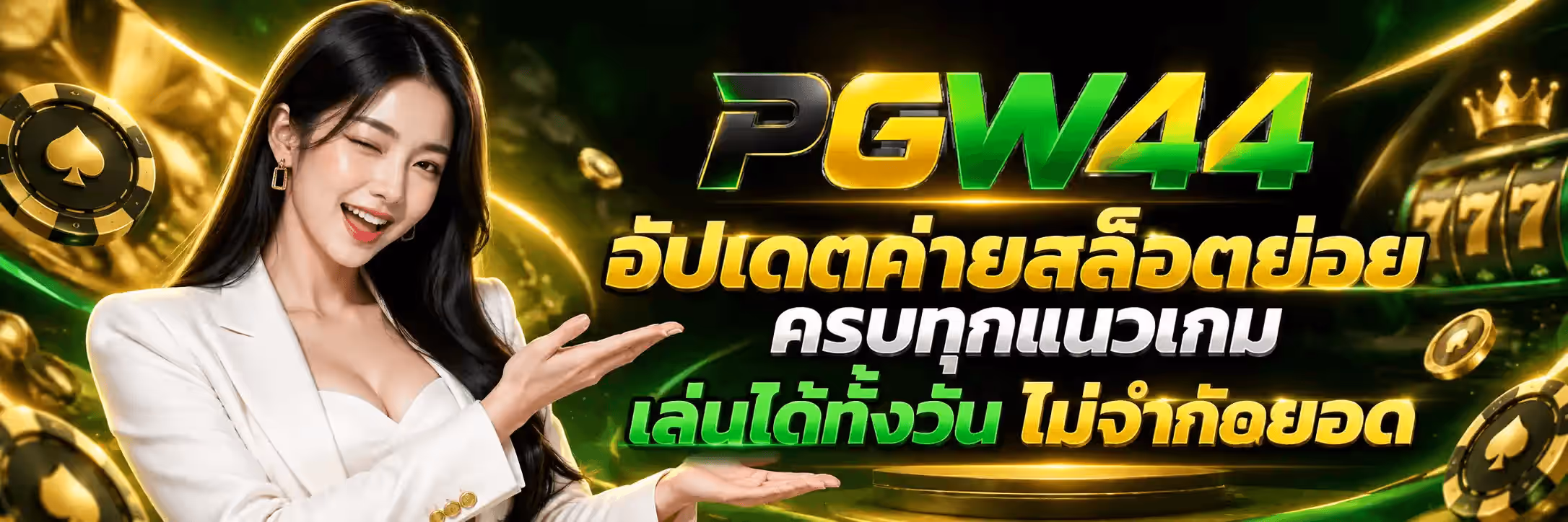 แบนเนอร์ PGW44 ฉากพื้นเกือบดำที่มีแสงสีเขียวและทองหมุนวนทั่วภาพ ด้านซ้ายเป็นหญิงสาวผมยาวสีเข้มสวมเบลเซอร์สีขาว ยิ้มและแบสองมือเสนอไปทางข้อความ ริมซ้ายมีชิปคาสิโนสีดำขอบทองที่มีสัญลักษณ์โพดำและเหรียญทองปลิวกระจาย กลางภาพค่อนไปทางขวาเป็นโลโก้ PGW44 ตัวอักษรสามมิติ ตัว P เป็นสีดำเงาขลิบขอบทอง ตัว G เป็นทองไล่เฉด ตัว W เป็นเขียวสด และเลข 44 ไล่จากทองไปเป็นเขียว ถัดลงมาเป็นข้อความไทยตัวหนาสีทองว่า อัปเดตค่ายสล็อตย่อย ตามด้วยข้อความสีขาวว่า ครบทุกแนวเกม และบรรทัดล่างสุดเป็นข้อความสีเขียวสลับทองว่า เล่นได้ทั้งวัน ไม่จำกัดยอด ริมขวาเป็นตู้สล็อตที่มีมงกุฎทองอยู่ด้านบนและโชว์เลข 777 สีเขียว ด้านล่างกลางภาพเป็นแท่นวงกลมสีทอง